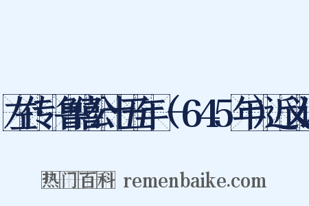 左传·鲁僖公十五年（-645年）近义词是什么意思的图片